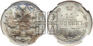 15 копеек 1915 года ВС