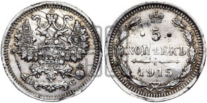 5 копеек 1915 года ВС