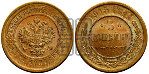 3 копейки 1915 года