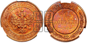 Копейка 1915 года