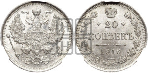 20 копеек 1916 года ВС
