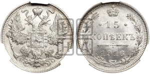 15 копеек 1916 года ВС