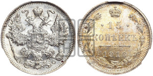 15 копеек 1916 года ВС