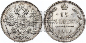 15 копеек 1916 года
