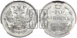 10 копеек 1916 года