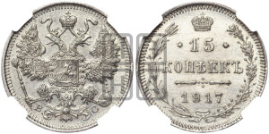 15 копеек 1917 года ВС