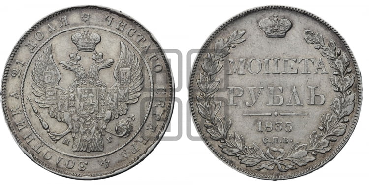1 рубль 1835 года (Орел 1832 года, в крыле над державой 5 перьев вниз, хвост прямой из 9 перьев, центральное перо выступает)