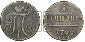 1 копейка 1799 года КМ (КМ, Сузунский двор)
