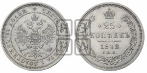 25 копеек 1872 года СПБ/НI (орел 1859 года СПБ/НI, перья хвоста в стороны)