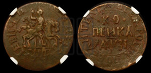 1 копейка 1717 года НДЗ (НДЗ, всадник без плаща)