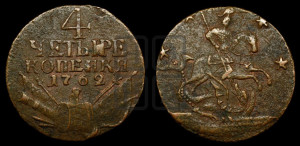 4 копейки 1762 года (“Барабаны”)