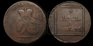 2 пара - 3 копейки 1773 года (для Молдовы)