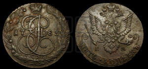 5 копеек 1783 года ЕМ (ЕМ, Екатеринбургский монетный двор)