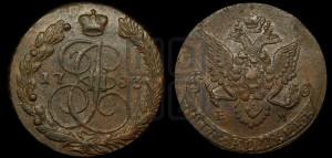 5 копеек 1783 года ЕМ (ЕМ, Екатеринбургский монетный двор)