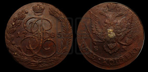 5 копеек 1785 года ЕМ (ЕМ, Екатеринбургский монетный двор)