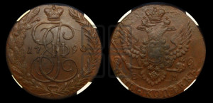 5 копеек 1790 года ЕМ (ЕМ, Екатеринбургский монетный двор)