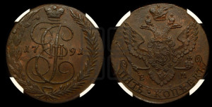 5 копеек 1791 года ЕМ (ЕМ, Екатеринбургский монетный двор)