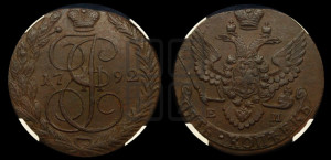 5 копеек 1792 года ЕМ (ЕМ, Екатеринбургский монетный двор)
