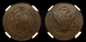 5 копеек 1792 года АМ (АМ, Аннинский монетный двор)
