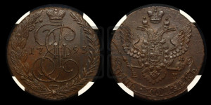 5 копеек 1793 года ЕМ (ЕМ, Екатеринбургский монетный двор)