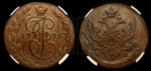 5 копеек 1795 года ЕМ (ЕМ, Екатеринбургский монетный двор)