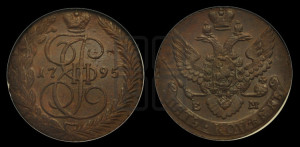 5 копеек 1795 года ЕМ (ЕМ, Екатеринбургский монетный двор)