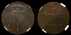 2 копейки 1797 года (без букв монетного двора)