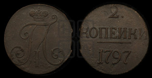 2 копейки 1797 года (без букв монетного двора)