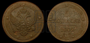 5 копеек 1802 года ЕМ (“Кольцевик”, ЕМ, орел 1802 года ЕМ, корона больше, на аверсе точка с одним ободком)