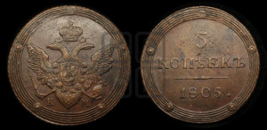 5 копеек 1805 года КМ (“Кольцевик”, КМ, орел и хвост шире, на аверсе точка с 2-мя ободками, без кругового орнамента)