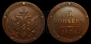 5 копеек 1806 года КМ (“Кольцевик”, КМ, орел и хвост шире, на аверсе точка с 2-мя ободками, без кругового орнамента)