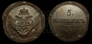 5 копеек 1807 года КМ (“Кольцевик”, КМ, орел и хвост шире, на аверсе точка с 2-мя ободками, без кругового орнамента)