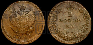 2 копейки 1811 года ЕМ/НМ (Орел обычный, ЕМ, Екатеринбургский двор)