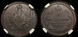 Копейка 1830 года КМ/АМ (КМ, крылья вверх)