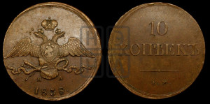 10 копеек 1838 года ЕМ/НА (ЕМ, Екатеринбургский двор)
