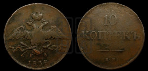 10 копеек 1838 года ЕМ/НА (ЕМ, Екатеринбургский двор)