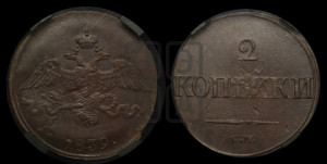 2 копейки 1839 года СМ (СМ, крылья вниз)