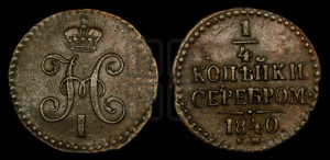 1/4 копейки 1840 года СМ (“Серебром”, СМ, Сузунский двор)