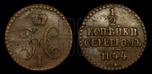 1/2 копейки 1844 года СМ (“Серебром”, СМ, Сузунский двор)
