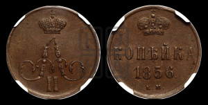 Копейка 1856 года ЕМ (без зубчатых ободков)