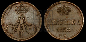 Полушка 1858 года ЕМ (без зубчатых ободков /корона закрытая)