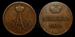 Денежка 1859 года ВМ (ВМ, Варшавский двор)
