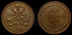 3 копейки 1860 года ЕМ (хвост узкий, под короной ленты, Св. Георгий влево)