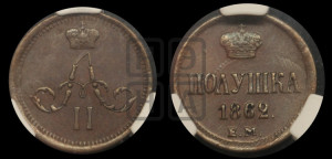 Полушка 1862 года ЕМ (зубчатый ободок)