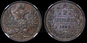 2 копейки 1863 года ЕМ (пробные)