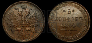 5 копеек 1864 года ЕМ (хвост узкий, под короной ленты, Св.Георгий влево)