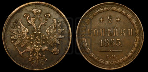 2 копейки 1865 года ЕМ (хвост узкий, под короной ленты, Св. Георгий влево)