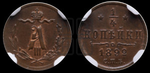 1/4 копейки 1892 года СПБ