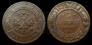 3 копейки 1896 года СПБ