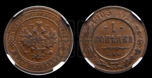 Копейка 1903 года СПБ